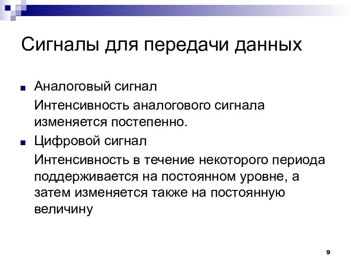 Сигналы для передачи данных Аналоговый сигнал Интенсивность аналогового сигнала изменяется постепенно.