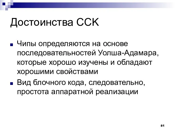 Достоинства CCK Чипы определяются на основе последовательностей Уолша-Адамара, которые хорошо изучены