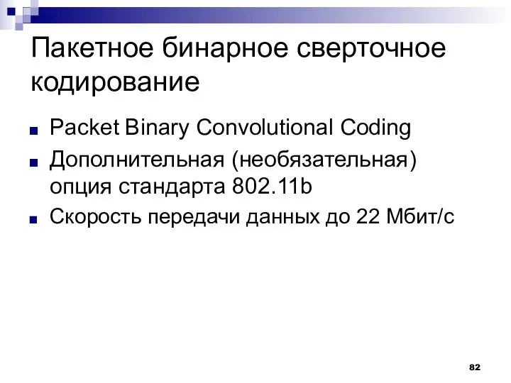 Пакетное бинарное сверточное кодирование Packet Binary Convolutional Coding Дополнительная (необязательная) опция