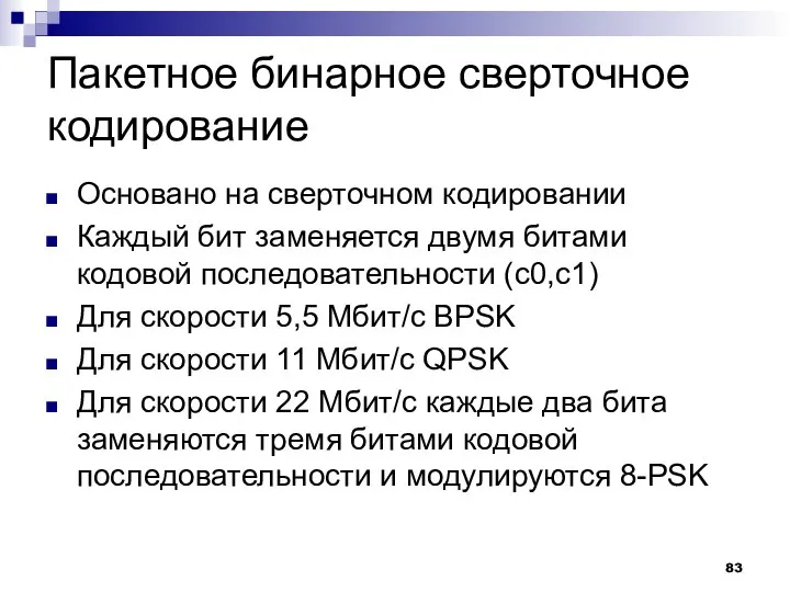 Пакетное бинарное сверточное кодирование Основано на сверточном кодировании Каждый бит заменяется