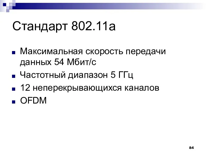 Стандарт 802.11а Максимальная скорость передачи данных 54 Мбит/с Частотный диапазон 5 ГГц 12 неперекрывающихся каналов OFDM