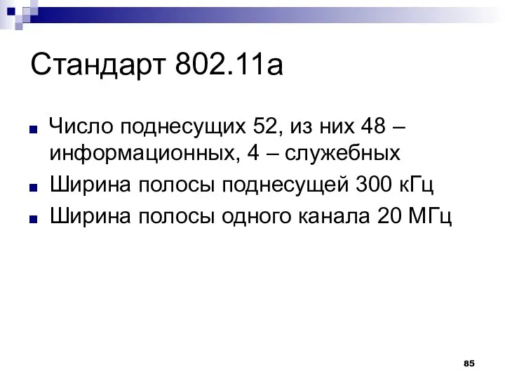 Стандарт 802.11а Число поднесущих 52, из них 48 – информационных, 4