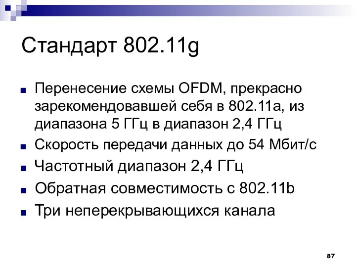 Стандарт 802.11g Перенесение схемы OFDM, прекрасно зарекомендовавшей себя в 802.11а, из