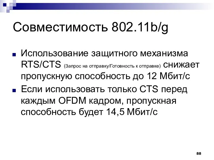 Совместимость 802.11b/g Использование защитного механизма RTS/CTS (Запрос на отправку/Готовность к отправке)