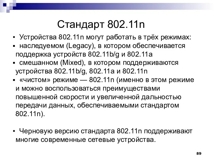 Стандарт 802.11n Устройства 802.11n могут работать в трёх режимах: наследуемом (Legacy),