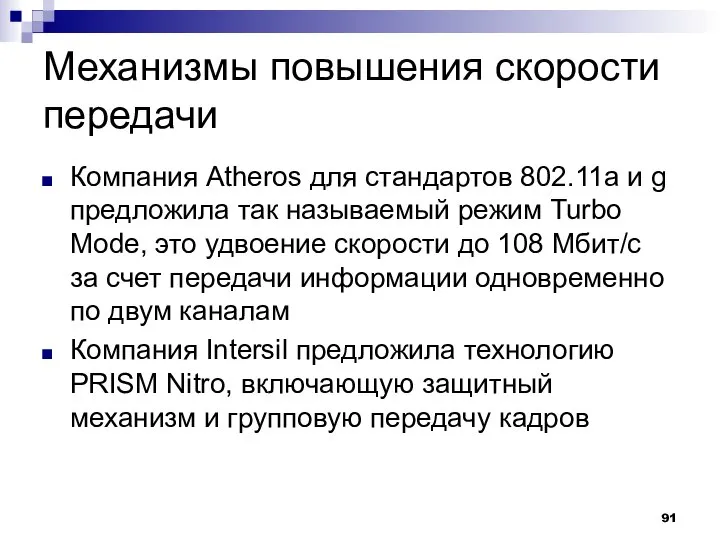 Механизмы повышения скорости передачи Компания Atheros для стандартов 802.11а и g