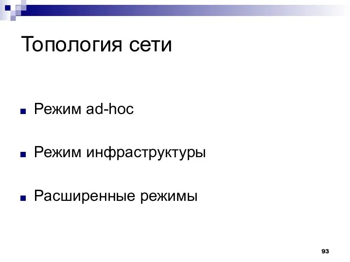 Топология сети Режим ad-hoc Режим инфраструктуры Расширенные режимы