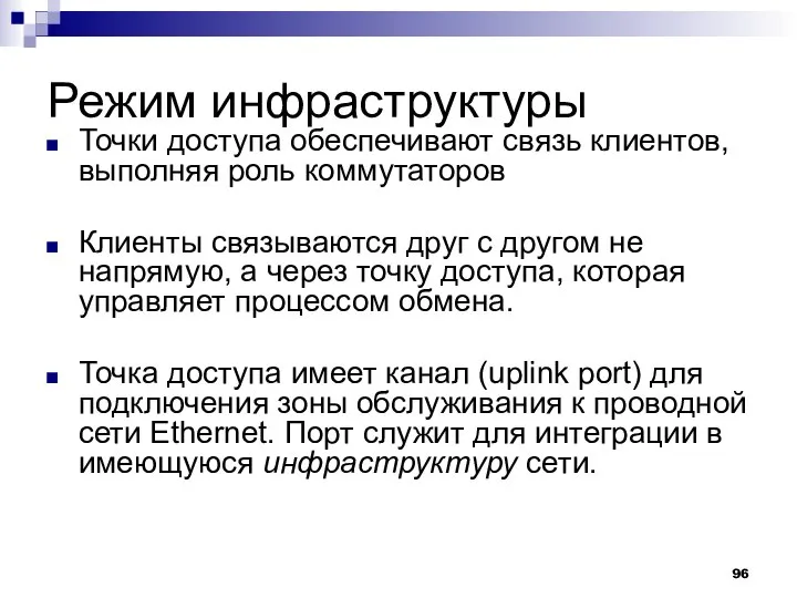 Режим инфраструктуры Точки доступа обеспечивают связь клиентов, выполняя роль коммутаторов Клиенты