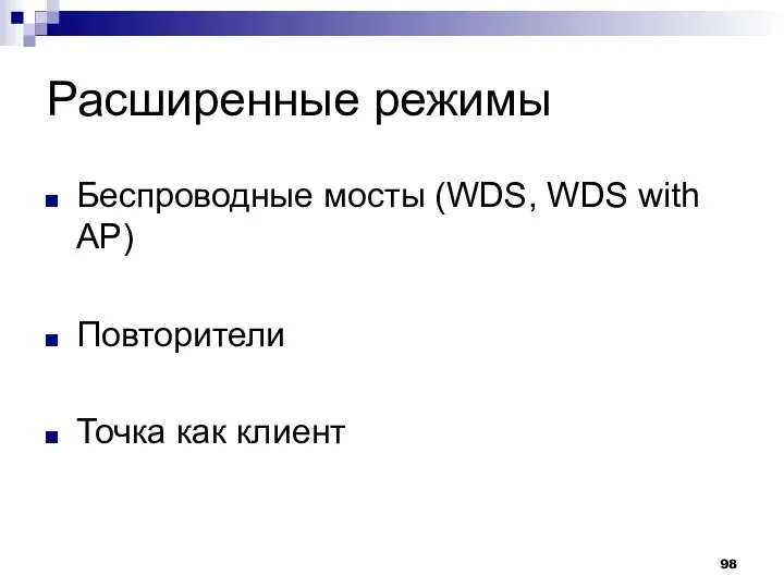 Расширенные режимы Беспроводные мосты (WDS, WDS with AP) Повторители Точка как клиент