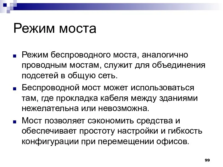 Режим моста Режим беспроводного моста, аналогично проводным мостам, служит для объединения