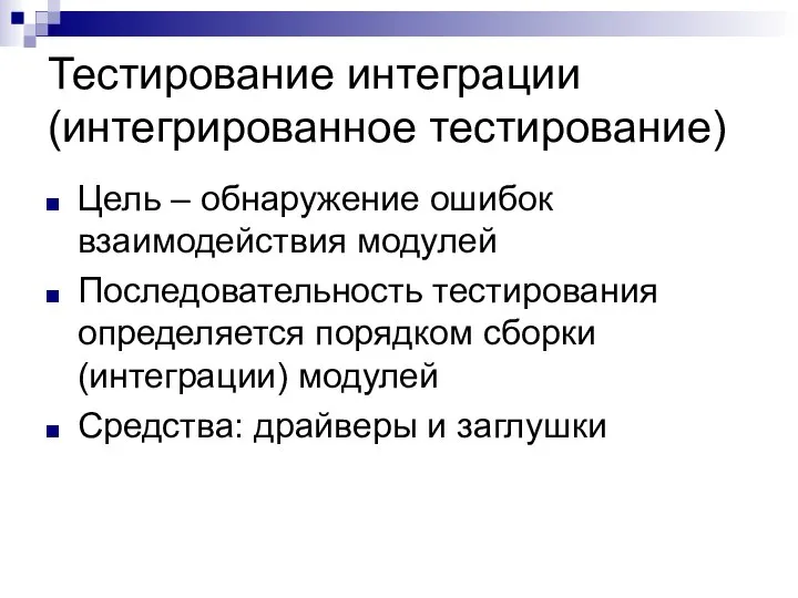 Тестирование интеграции (интегрированное тестирование) Цель – обнаружение ошибок взаимодействия модулей Последовательность