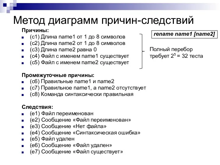 Метод диаграмм причин-следствий Причины: (с1) Длина name1 от 1 до 8