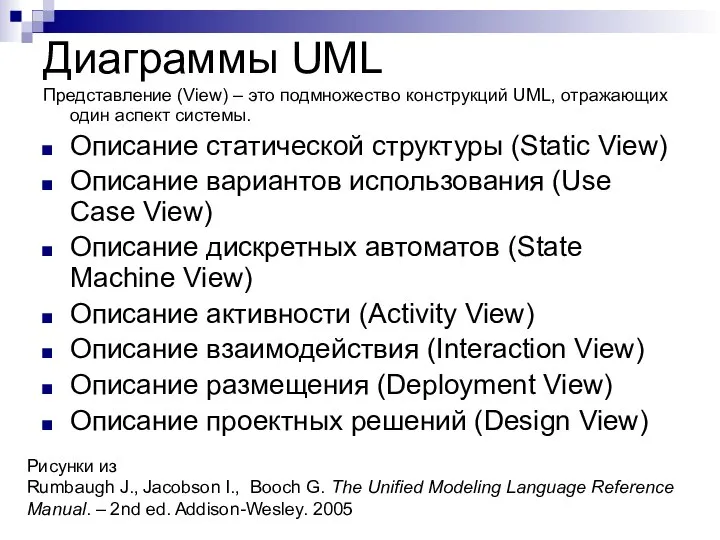 Диаграммы UML Представление (View) – это подмножество конструкций UML, отражающих один