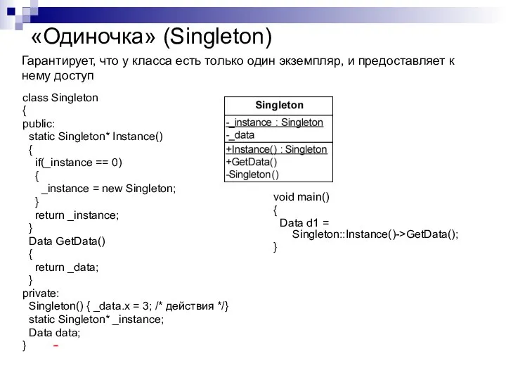 «Одиночка» (Singleton) class Singleton { public: static Singleton* Instance() { if(_instance