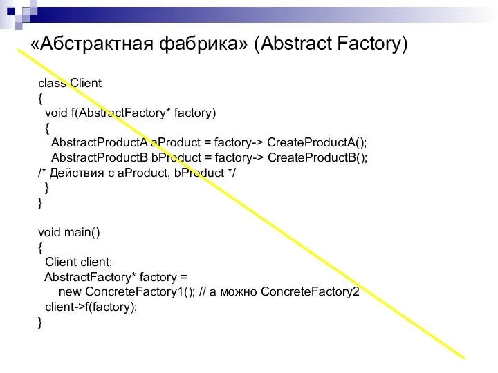 «Абстрактная фабрика» (Abstract Factory) class Client { void f(AbstractFactory* factory) {