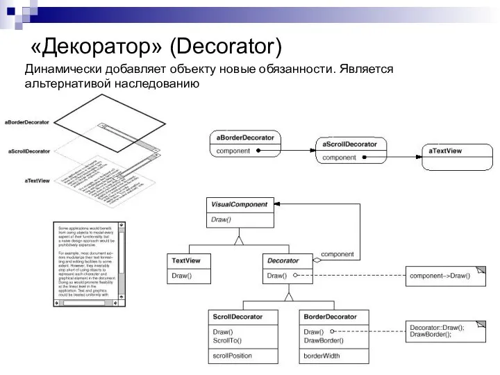 «Декоратор» (Decorator) Динамически добавляет объекту новые обязанности. Является альтернативой наследованию