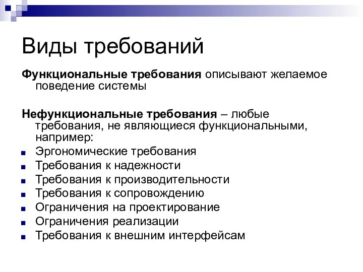 Виды требований Функциональные требования описывают желаемое поведение системы Нефункциональные требования –