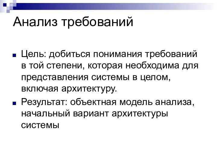 Анализ требований Цель: добиться понимания требований в той степени, которая необходима