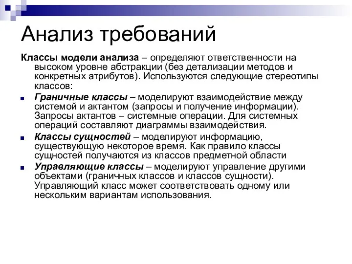 Анализ требований Классы модели анализа – определяют ответственности на высоком уровне