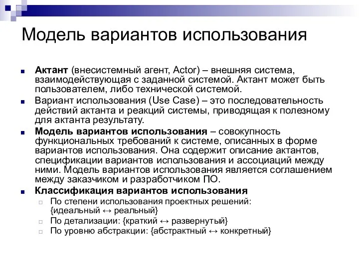 Модель вариантов использования Актант (внесистемный агент, Actor) – внешняя система, взаимодействующая