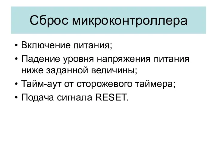 Сброс микроконтроллера Включение питания; Падение уровня напряжения питания ниже заданной величины;