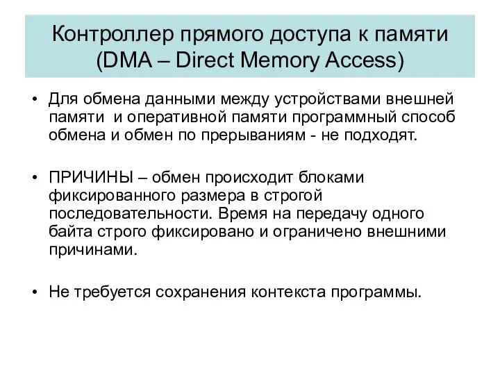 Контроллер прямого доступа к памяти (DMA – Direct Memory Access) Для