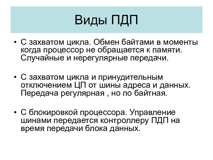 Виды ПДП С захватом цикла. Обмен байтами в моменты когда процессор