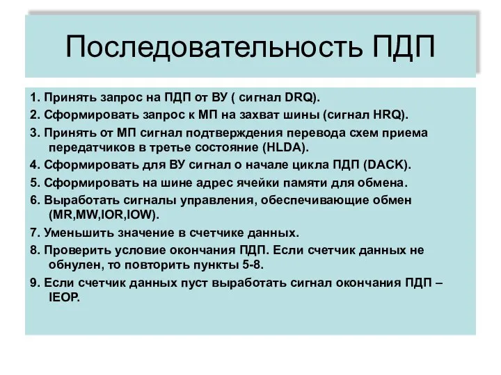 Последовательность ПДП 1. Принять запрос на ПДП от ВУ ( сигнал