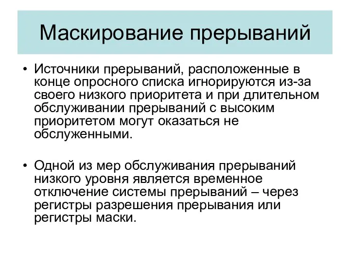 Маскирование прерываний Источники прерываний, расположенные в конце опросного списка игнорируются из-за