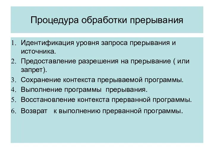 Процедура обработки прерывания Идентификация уровня запроса прерывания и источника. Предоставление разрешения