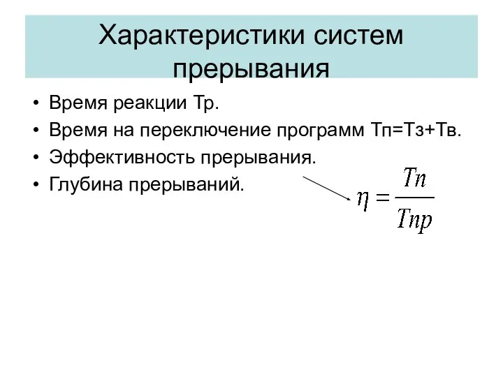 Характеристики систем прерывания Время реакции Тр. Время на переключение программ Тп=Тз+Тв. Эффективность прерывания. Глубина прерываний.