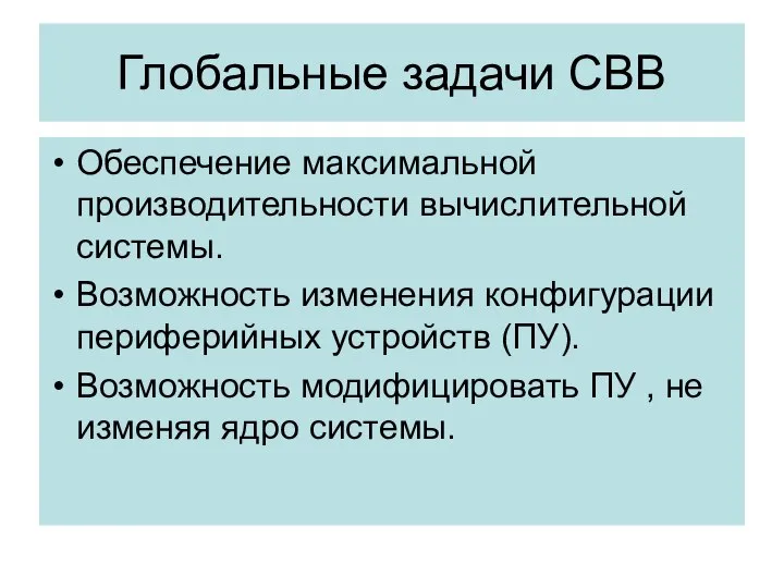 Глобальные задачи СВВ Обеспечение максимальной производительности вычислительной системы. Возможность изменения конфигурации