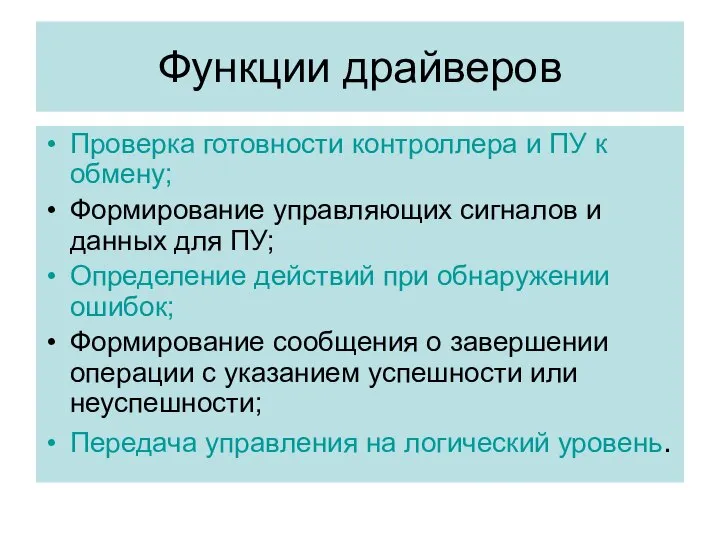 Функции драйверов Проверка готовности контроллера и ПУ к обмену; Формирование управляющих