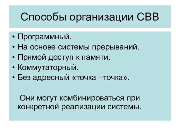 Способы организации СВВ Программный. На основе системы прерываний. Прямой доступ к