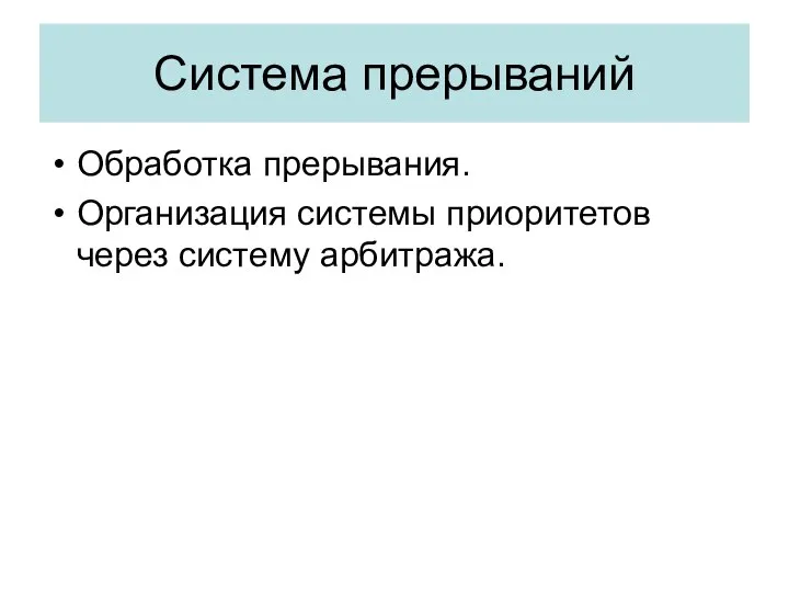 Система прерываний Обработка прерывания. Организация системы приоритетов через систему арбитража.