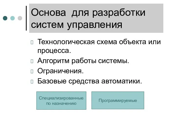 Основа для разработки систем управления Технологическая схема объекта или процесса. Алгоритм