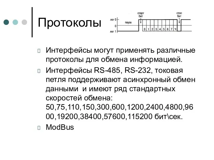 Протоколы Интерфейсы могут применять различные протоколы для обмена информацией. Интерфейсы RS-485,