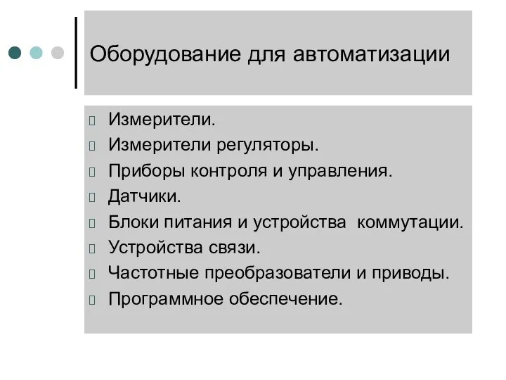 Оборудование для автоматизации Измерители. Измерители регуляторы. Приборы контроля и управления. Датчики.