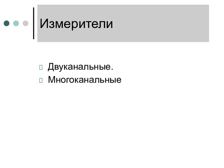 Измерители Двуканальные. Многоканальные
