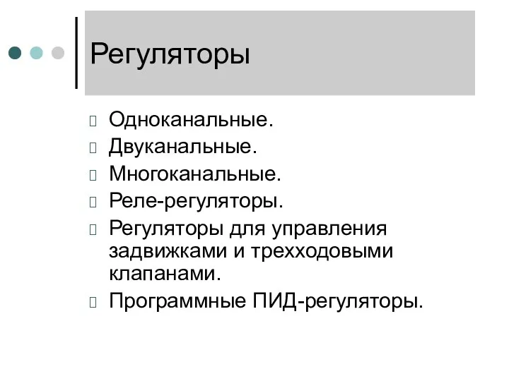 Регуляторы Одноканальные. Двуканальные. Многоканальные. Реле-регуляторы. Регуляторы для управления задвижками и трехходовыми клапанами. Программные ПИД-регуляторы.