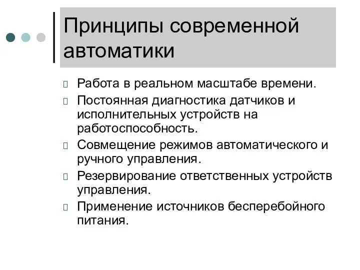 Принципы современной автоматики Работа в реальном масштабе времени. Постоянная диагностика датчиков