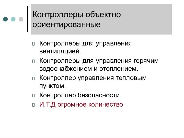 Контроллеры объектно ориентированные Контроллеры для управления вентиляцией. Контроллеры для управления горячим