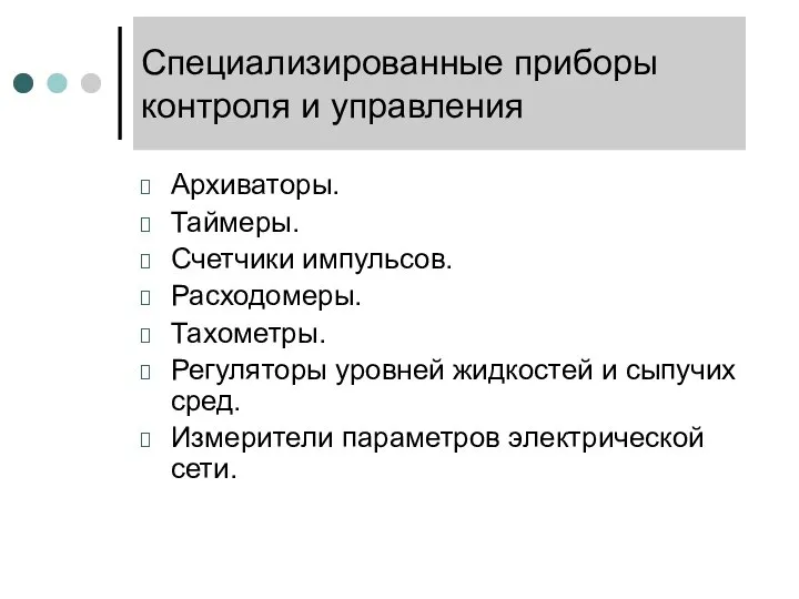 Специализированные приборы контроля и управления Архиваторы. Таймеры. Счетчики импульсов. Расходомеры. Тахометры.