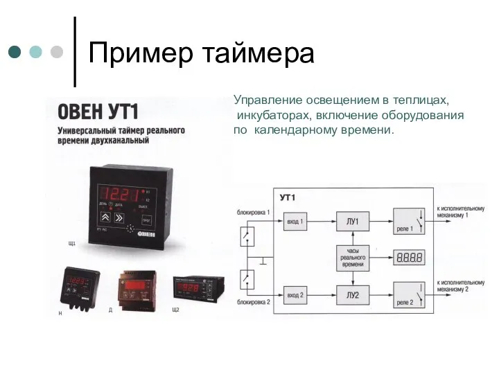 Пример таймера Управление освещением в теплицах, инкубаторах, включение оборудования по календарному времени.