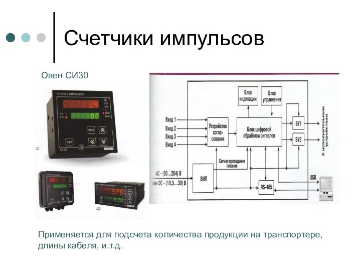 Счетчики импульсов Овен СИ30 Применяется для подсчета количества продукции на транспортере, длины кабеля, и.т.д.