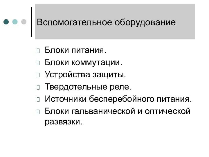 Вспомогательное оборудование Блоки питания. Блоки коммутации. Устройства защиты. Твердотельные реле. Источники