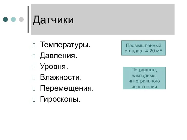 Датчики Температуры. Давления. Уровня. Влажности. Перемещения. Гироскопы. Промышленный стандарт 4-20 мА Погружные, накладные, интегрального исполнения