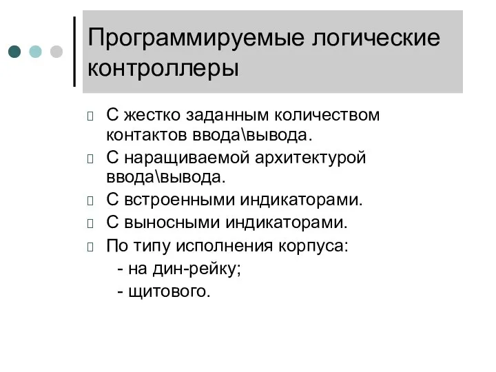 Программируемые логические контроллеры С жестко заданным количеством контактов ввода\вывода. С наращиваемой