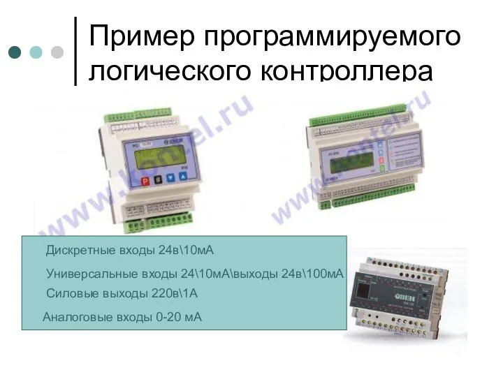 Пример программируемого логического контроллера Дискретные входы 24в\10мА Универсальные входы 24\10мА\выходы 24в\100мА