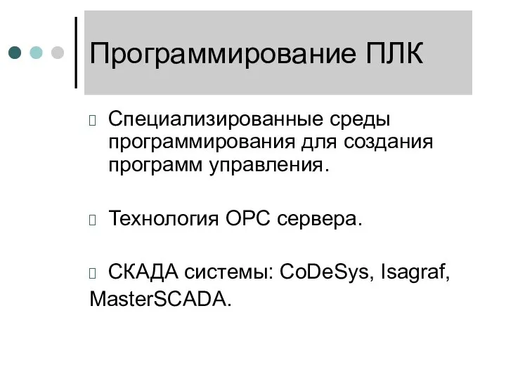 Программирование ПЛК Специализированные среды программирования для создания программ управления. Технология ОРС